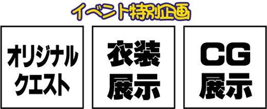 �C�x���g���ʊ��

�I���W�i���N�G�X�g
�ߑ��W��
CG�W��
